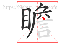 瞻字的第12画:丶,点