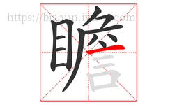 瞻字的第13画:一,横