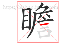 瞻字的第14画:一,横