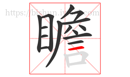 瞻字的第15画:一,横