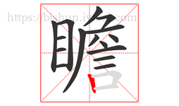 瞻字的第16画:丨,竖