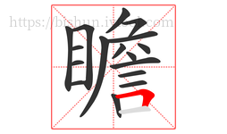 瞻字的第17画:𠃍,横折