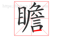 瞻字的第18画:一,横