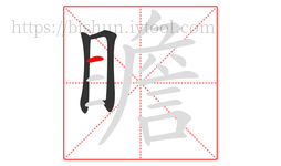 瞻字的第3画:一,横