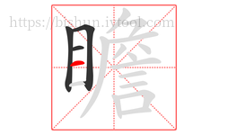 瞻字的第4画:一,横