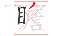 瞻字的第6画:丿,撇