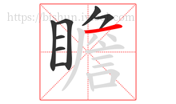 瞻字的第8画:一,横