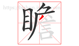 瞻字的第10画:丿,撇