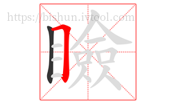 瞼字的第2画:𠃍,横折