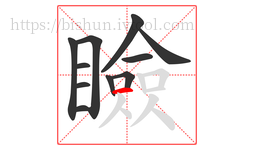 瞼字的第11画:一,横