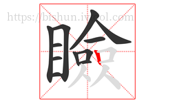 瞼字的第12画:丨,竖