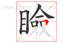 瞼字的第13画:𠃍,横折