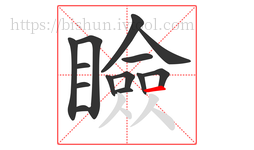 瞼字的第14画:一,横