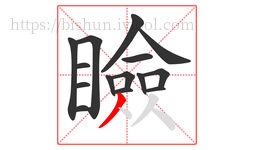 瞼字的第15画:丿,撇