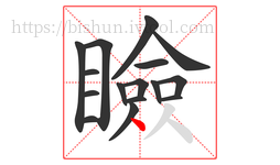 瞼字的第16画:丶,点