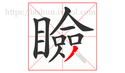 瞼字的第17画:丿,撇