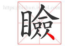 瞼字的第18画:丶,点