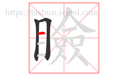 瞼字的第3画:一,横
