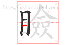 瞼字的第4画:一,横