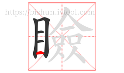 瞼字的第5画:一,横