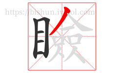 瞼字的第6画:丿,撇