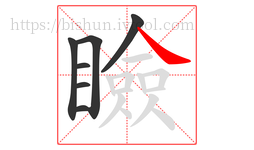 瞼字的第7画:㇏,捺