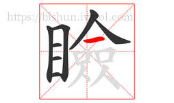 瞼字的第8画:一,横