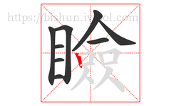瞼字的第9画:丨,竖