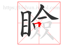 瞼字的第10画:𠃍,横折