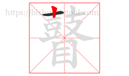 瞽字的第2画:丨,竖