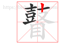 瞽字的第11画:丨,竖