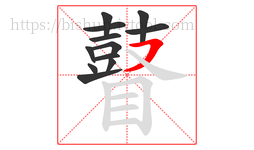 瞽字的第12画:㇇,横撇