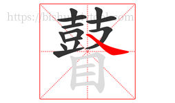 瞽字的第13画:㇏,捺