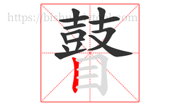 瞽字的第14画:丨,竖