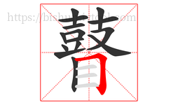 瞽字的第15画:𠃍,横折