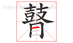 瞽字的第16画:一,横