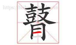 瞽字的第17画:一,横