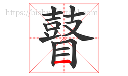 瞽字的第18画:一,横