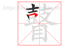 瞽字的第5画:𠃍,横折