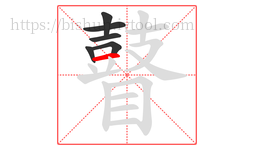 瞽字的第6画:一,横