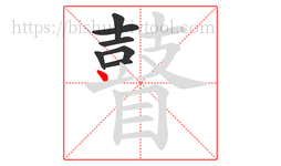 瞽字的第7画:丶,点