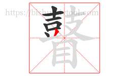 瞽字的第8画:丿,撇