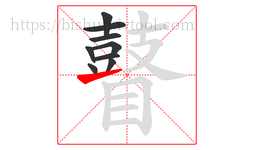 瞽字的第9画:㇀,提