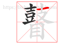 瞽字的第10画:一,横