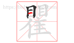 瞿字的第4画:一,横