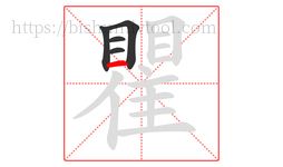 瞿字的第5画:一,横