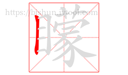 矇字的第1画:丨,竖