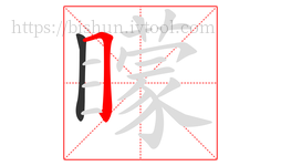 矇字的第2画:𠃍,横折