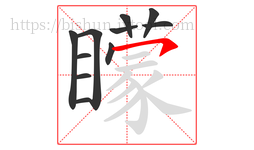 矇字的第11画:一,横