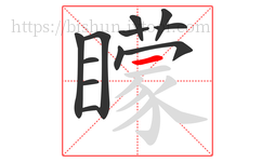 矇字的第12画:一,横